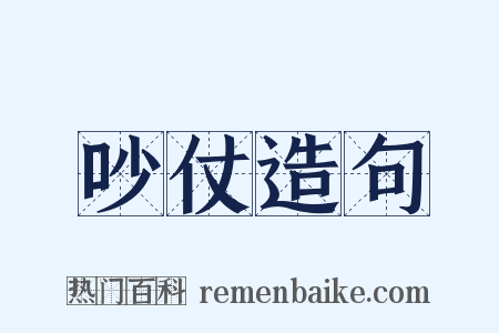 吵仗造句是什么意思的图片